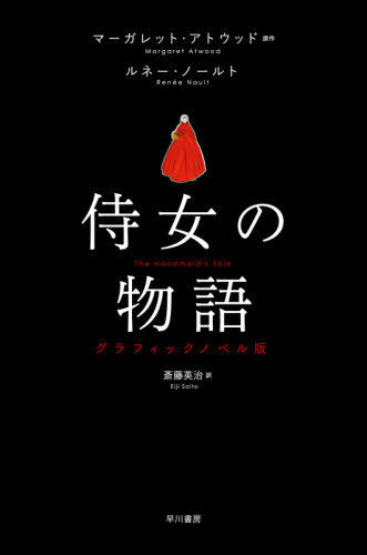 The Handmaid’s Tale (Graphic Novel) [Japanese Edition]
