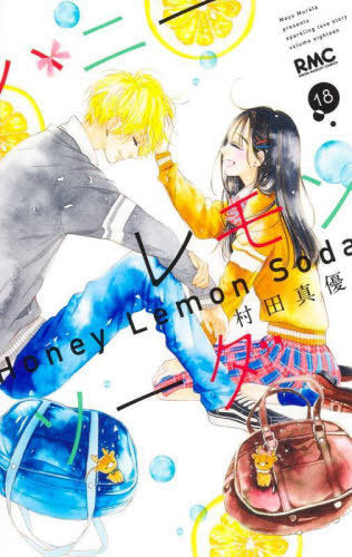 Honey Lemon Soda 18 [Japanese Edition]