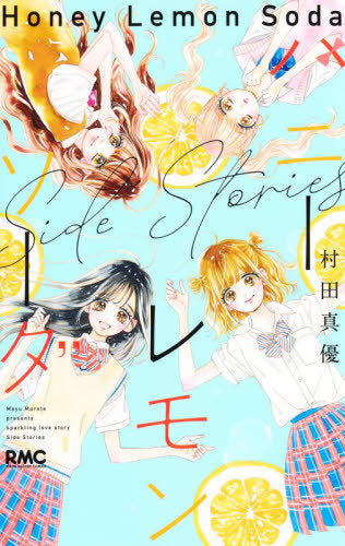 Honey Lemon Soda Side Stories [Japanese Edition]
