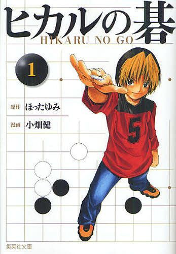 Hikaru no Go 01 (Bunko Edition) [Japanese Edition]