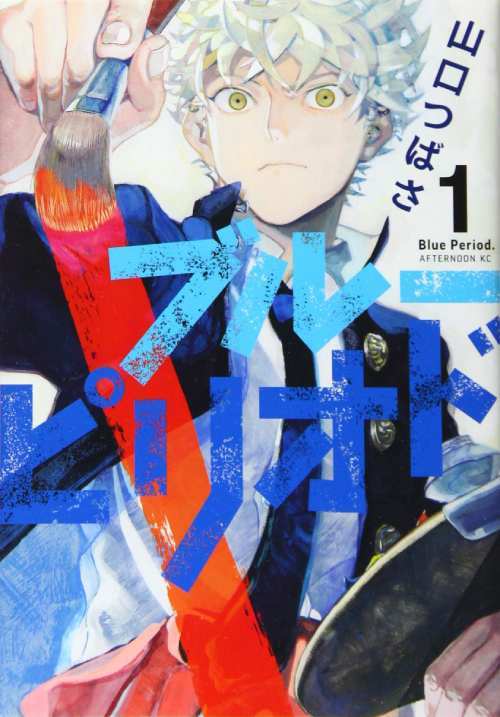 Blue Period 01 [Japanese Edition]