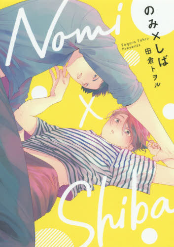 Nomi X Shiba [Japanese Edition]