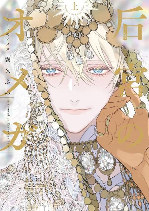 Kogu no Omega (First Volume) [Japanese Edition]