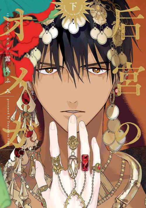 Kogu no Omega (Last Volume) [Japanese Edition]