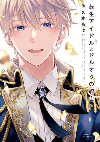 Tensei Idol to Doruota no Kishi 01 [Japanese Edition]