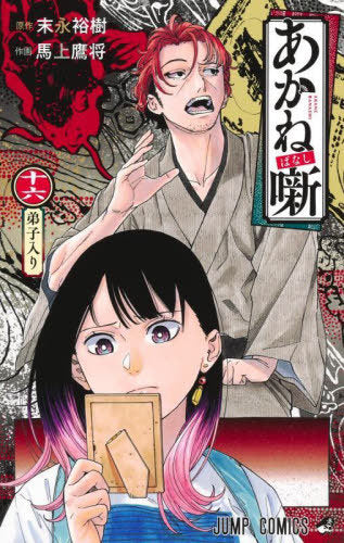 Akane Banashi 16 [Japanese Edition]