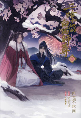 The Husky and His White Cat Shizun 2 (Light Novel) [Japanese Edition]