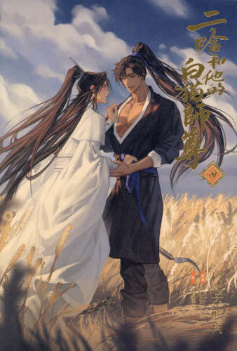 The Husky and His White Cat Shizun 4 (Light Novel) [Japanese Edition]