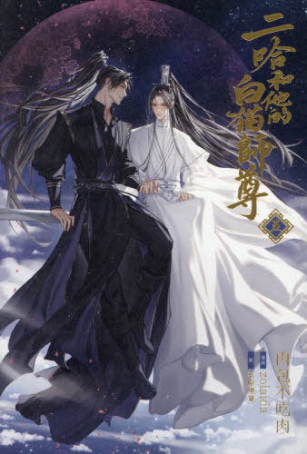 The Husky and His White Cat Shizun 5 (Light Novel) [Japanese Edition]