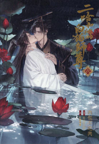 The Husky and His White Cat Shizun 6 (Light Novel) [Japanese Edition]