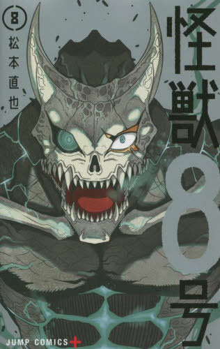 Kaiju No. 8 Vol 08 [Japanese Edition]