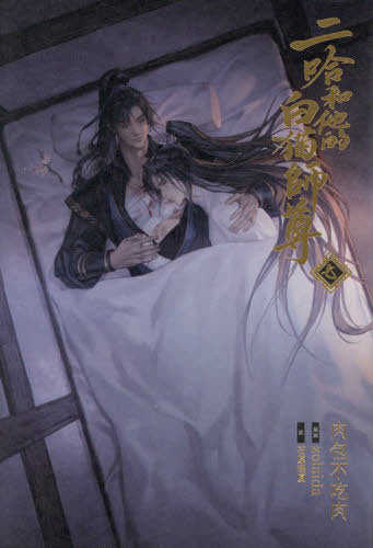 The Husky and His White Cat Shizun 7 (Light Novel) [Japanese Edition]