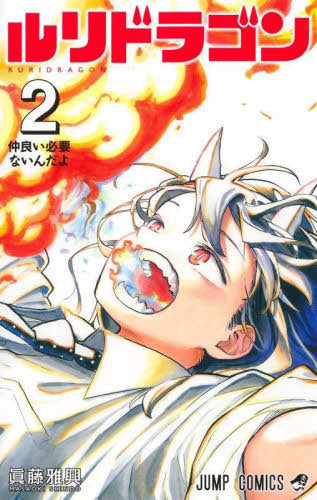 Ruri Dragon 02 [Japanese Edition]