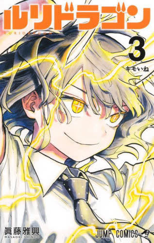 Ruri Dragon 03 [Japanese Edition]