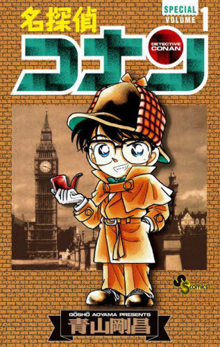 Detective Conan (Case Closed) 1 SPECIAL [Japanese Edition]