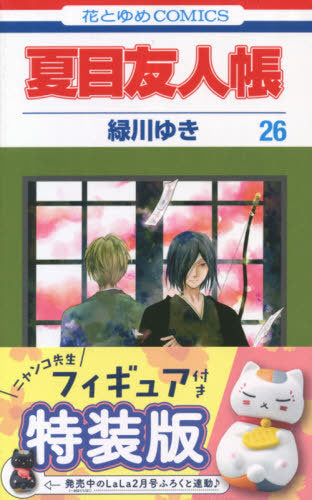 Natsume's Book of Friends (Natsume Yujincho) 26 [Special Edition, w/ Nyanko sensei figure] [Japanese Edition]