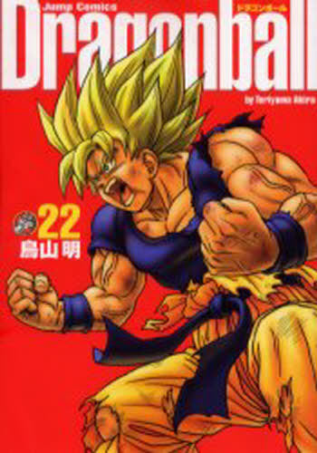 Dragon Ball Complete Edition 22 [Japanese Edition]
