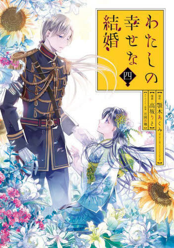 My Happy Marriage 04 [Special Edition] w/ Leaflet [Japanese Edition]