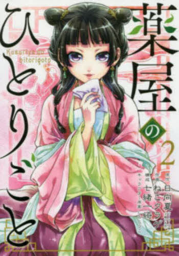 The Apothecary Diaries 02 [Japanese Edition]