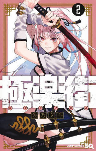 Gokurakugai 02 [Japanese Edition]