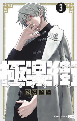 Gokurakugai 03 [Japanese Edition]