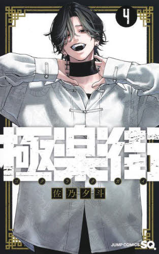 Gokurakugai 04 [Japanese Edition]