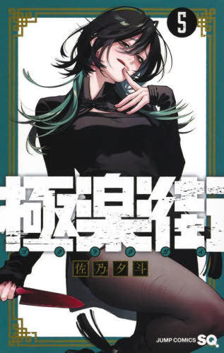 Gokurakugai 05 [Japanese Edition]