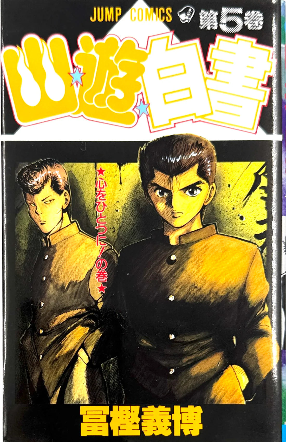 YuYu Hakusho 5 [Japanese Edition]