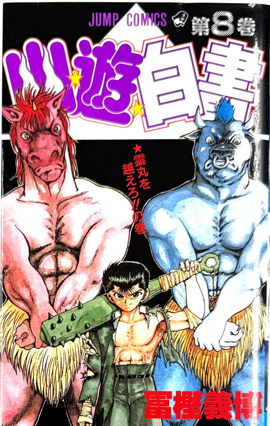 YuYu Hakusho 08 [Japanese Edition]