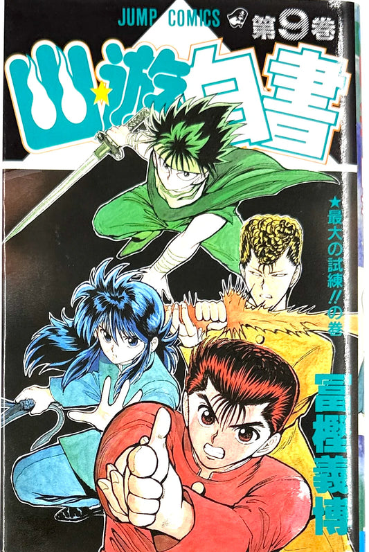 YuYu Hakusho 09 [Japanese Edition]