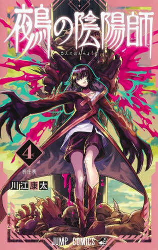 Nue no Onmyoji 04 [Japanese Edition]
