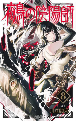 Nue no Onmyoji 08 [Japanese Edition]
