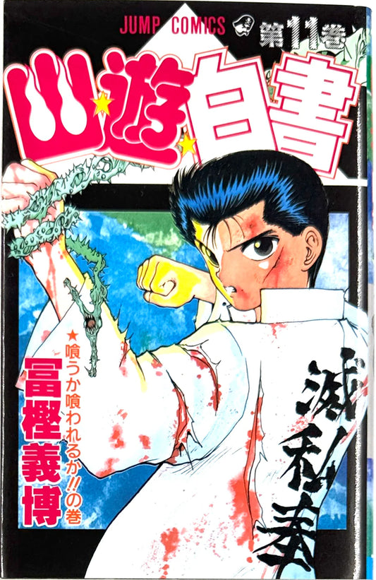 YuYu Hakusho 11 [Japanese Edition]