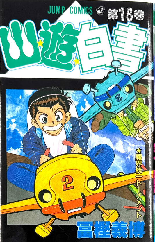 YuYu Hakusho 18 [Japanese Edition]