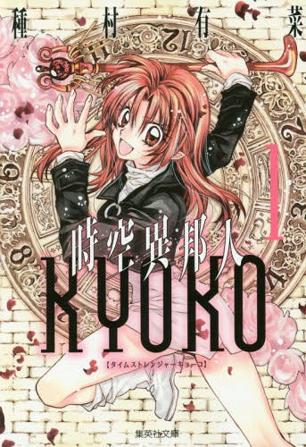 Time Stranger KYOKO 1 (Bunko Edition) [Japanese Edition]
