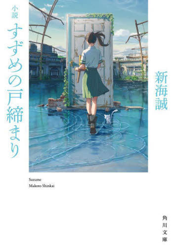 Suzume no Tojimari (Bunko) [Japanese Edition]