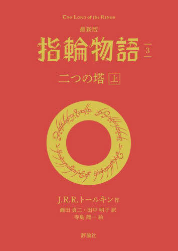 The Two Towers (Yubiwa Monogatari 3) (Bunko) [Japanese Edition]