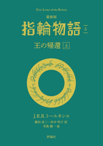 The Return of the King (Yubiwa Monogatari 5) (Bunko) [Japanese Edition]