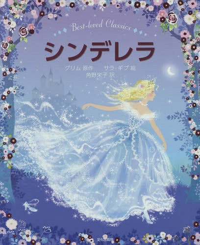 Cinderella Best Loved Classics (picture book) [Japanese Edition]