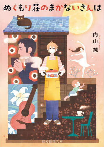 Nukumori So No Makanai San Ha (Bunko) [Japanese Edition]