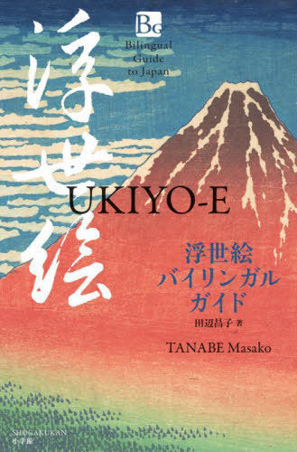 Ukiyoe Bilingual Guide (Bilingual Guide to Japan)