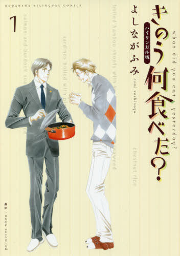 What Did You Eat Yesterday? (Kino Nani Tabeta?) 1 [Bilingual Ver.]
