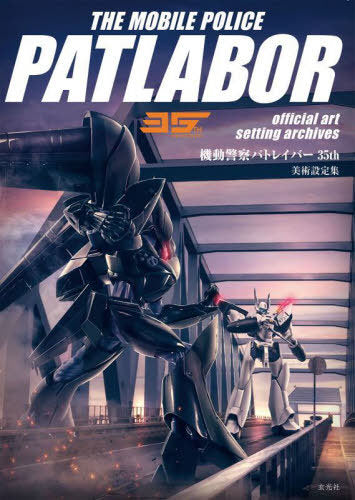 Mobile Police Patlabor 35th Anniversary Official Art Archives