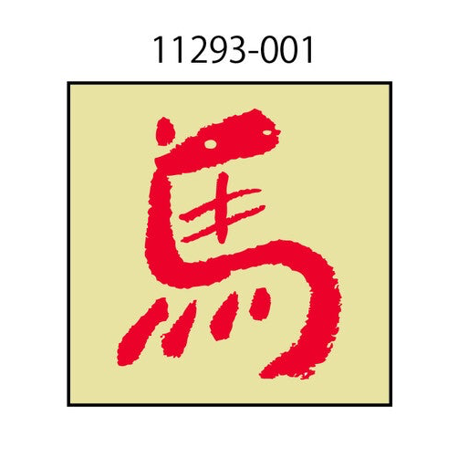 Kodomo No Kao Stamp New Year Zodiac Horses