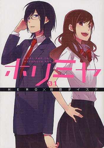 Horimiya 01 [Japanese Edition]