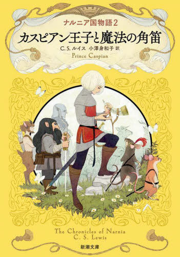 Na Runia Koku Monogatari 2 (Prince Caspian) (Bunko) [Japanese Edition]