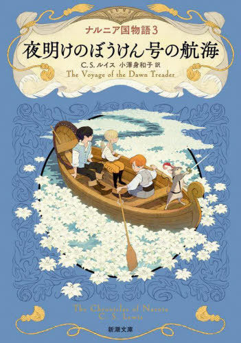 Na Runia Koku Monogatari 3 (The Voyage of the Dawn Treader) (Bunko) [Japanese Edition]