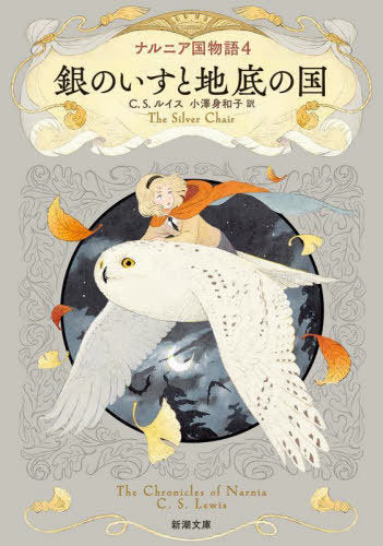 Na Runia Koku Monogatari 4 (The Silver Chair) (Bunko) [Japanese Edition]