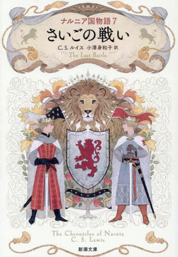 Na Runia Koku Monogatari 7 (The Last Battle) (Bunko) [Japanese Edition]