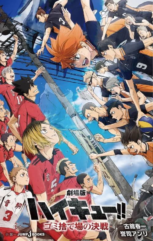 Haikyu!! Movie: Gomisuteba no Kessen (Light Novel) [Japanese Edition]